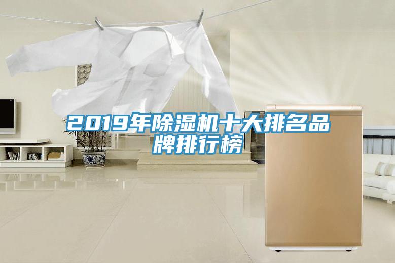 2019年除濕機十大排名品牌排行榜