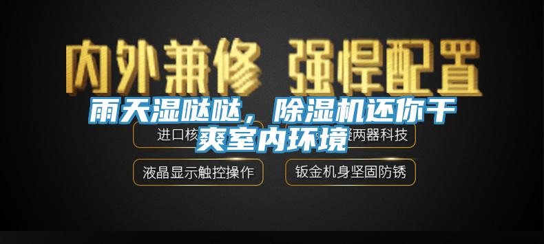 雨天濕噠噠，除濕機還你干爽室內(nèi)環(huán)境