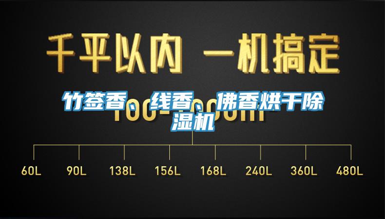 竹簽香、線香、佛香烘干除濕機