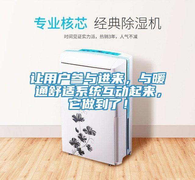 讓用戶參與進來，與暖通舒適系統互動起來，它做到了！