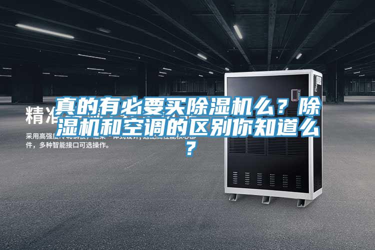 真的有必要買除濕機么？除濕機和空調的區別你知道么？