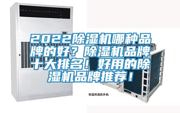 2022除濕機哪種品牌的好？除濕機品牌十大排名！好用的除濕機品牌推薦！