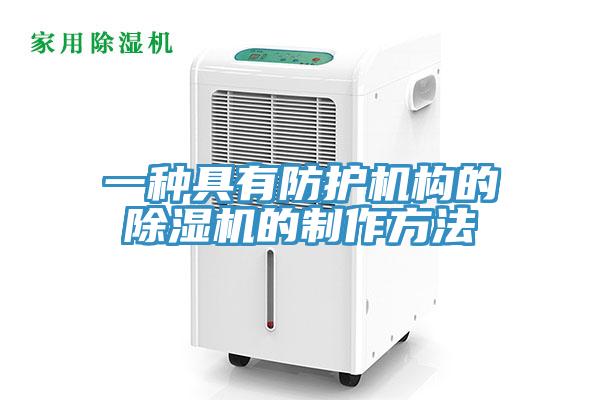 一種具有防護機構的除濕機的制作方法