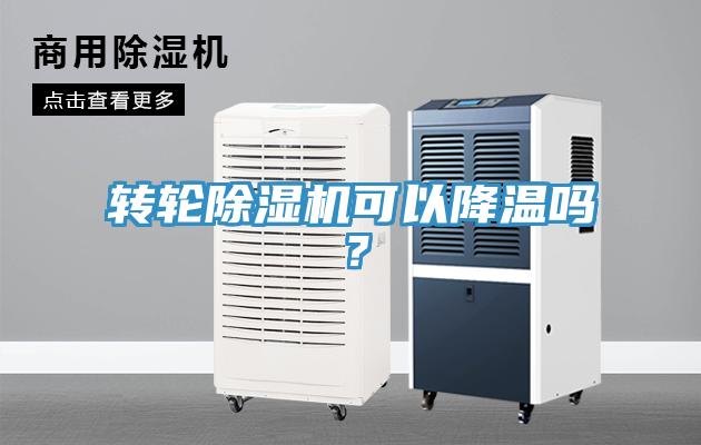 轉輪除濕機可以降溫嗎？