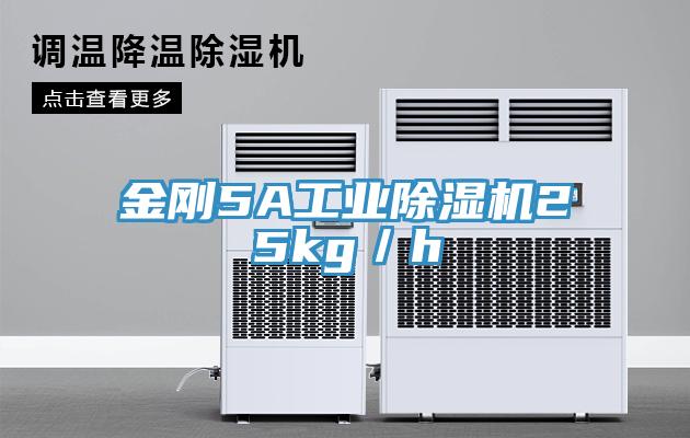 金剛5A工業除濕機25kg／h