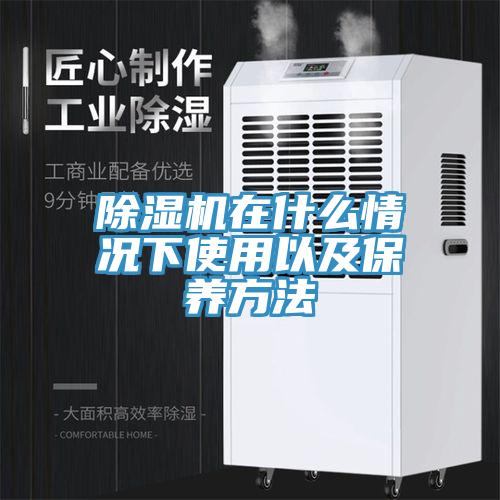 除濕機在什么情況下使用以及保養方法