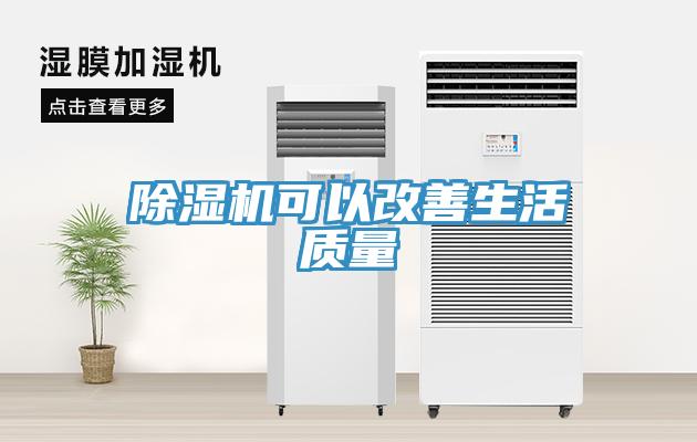 除濕機可以改善生活質量