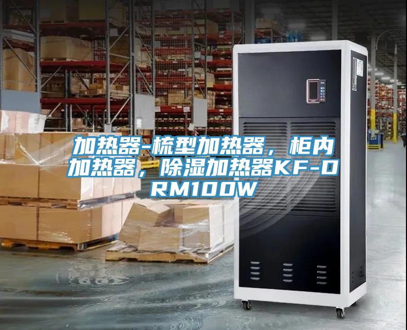 加熱器-梳型加熱器，柜內加熱器，除濕加熱器KF-DRM100W