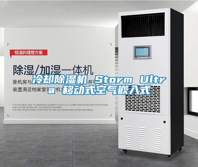 冷卻除濕機 Storm Ultra 移動式空氣嵌入式