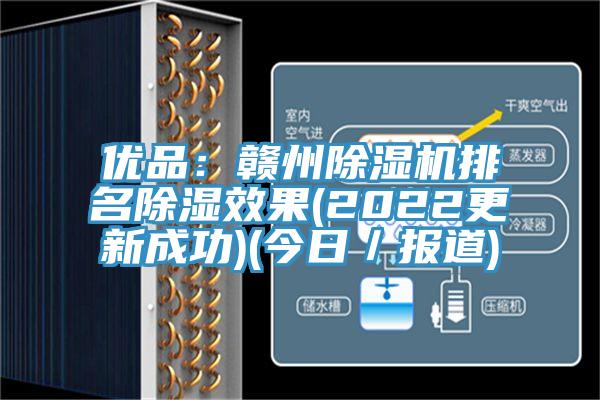 優(yōu)品：贛州除濕機(jī)排名除濕效果(2022更新成功)(今日／報(bào)道)