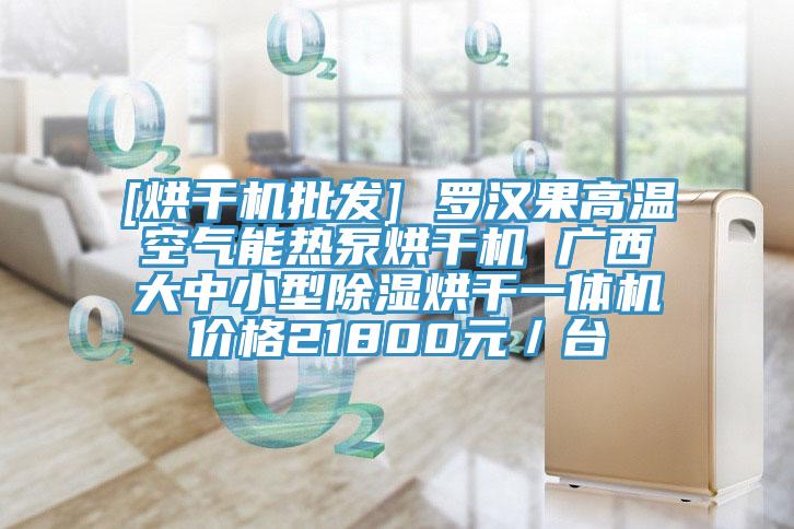 [烘干機批發] 羅漢果高溫空氣能熱泵烘干機 廣西大中小型除濕烘干一體機價格21800元／臺