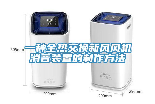 一種全熱交換新風風機消音裝置的制作方法