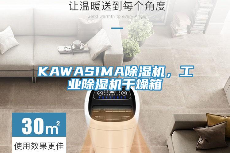 KAWASIMA除濕機，工業除濕機干燥箱