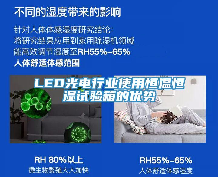 LED光電行業(yè)使用恒溫恒濕試驗(yàn)箱的優(yōu)勢(shì)