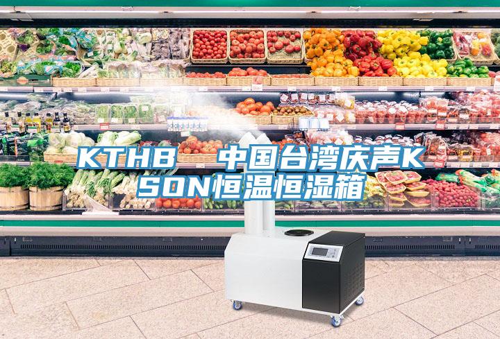 KTHB  中國臺灣慶聲KSON恒溫恒濕箱