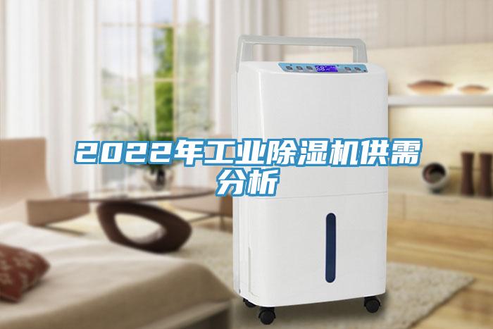 2022年工業(yè)除濕機(jī)供需分析