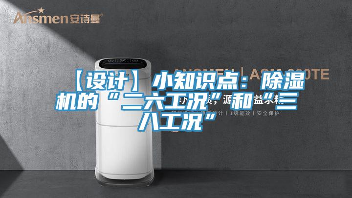 【設計】小知識點：除濕機的“二六工況”和“三八工況”