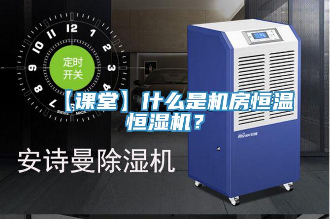 【課堂】什么是機(jī)房恒溫恒濕機(jī)？