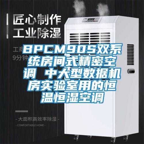 BPCM90S雙系統房間式精密空調 中大型數據機房實驗室用的恒溫恒濕空調