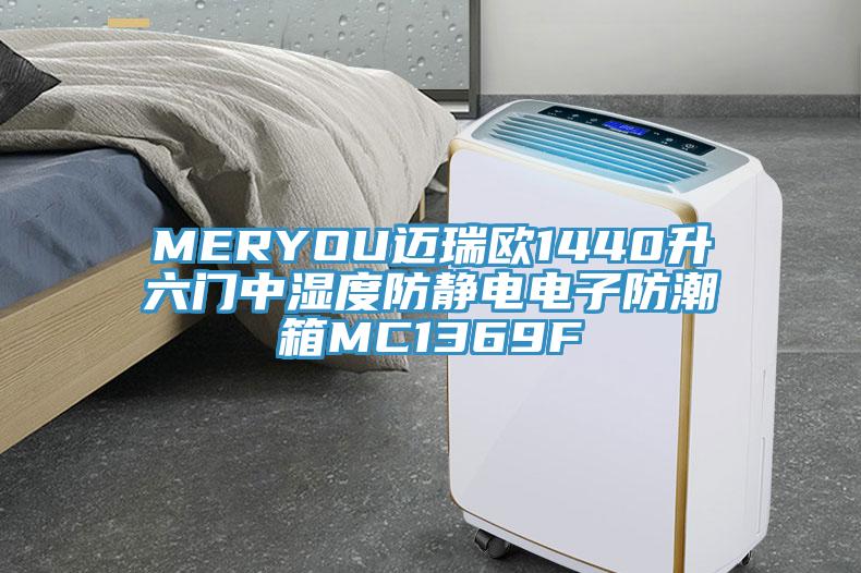 MERYOU邁瑞歐1440升六門(mén)中濕度防靜電電子防潮箱MC1369F