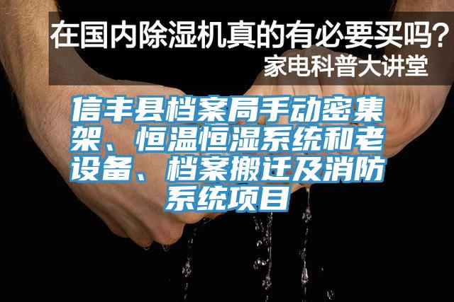 信豐縣檔案局手動密集架、恒溫恒濕系統和老設備、檔案搬遷及消防系統項目