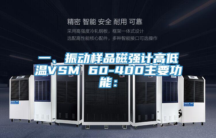 一、振動樣品磁強(qiáng)計高低溫VSM 60-400主要功能：