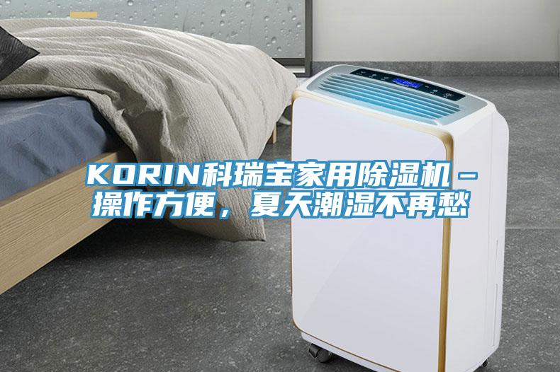 KORIN科瑞寶家用除濕機–操作方便，夏天潮濕不再愁