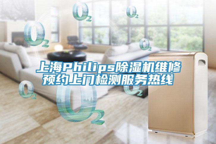 上海Philips除濕機維修預約上門檢測服務熱線