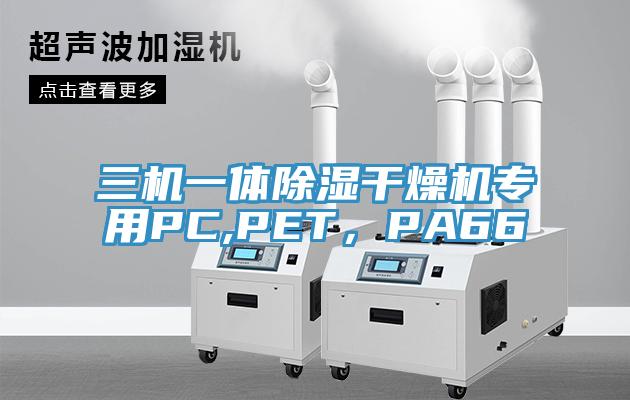 三機一體除濕干燥機專用PC,PET，PA66