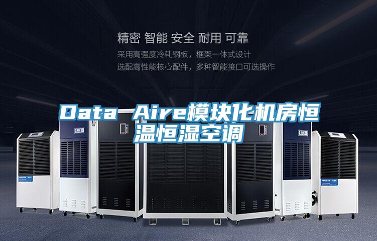 Data Aire模塊化機(jī)房恒溫恒濕空調(diào)