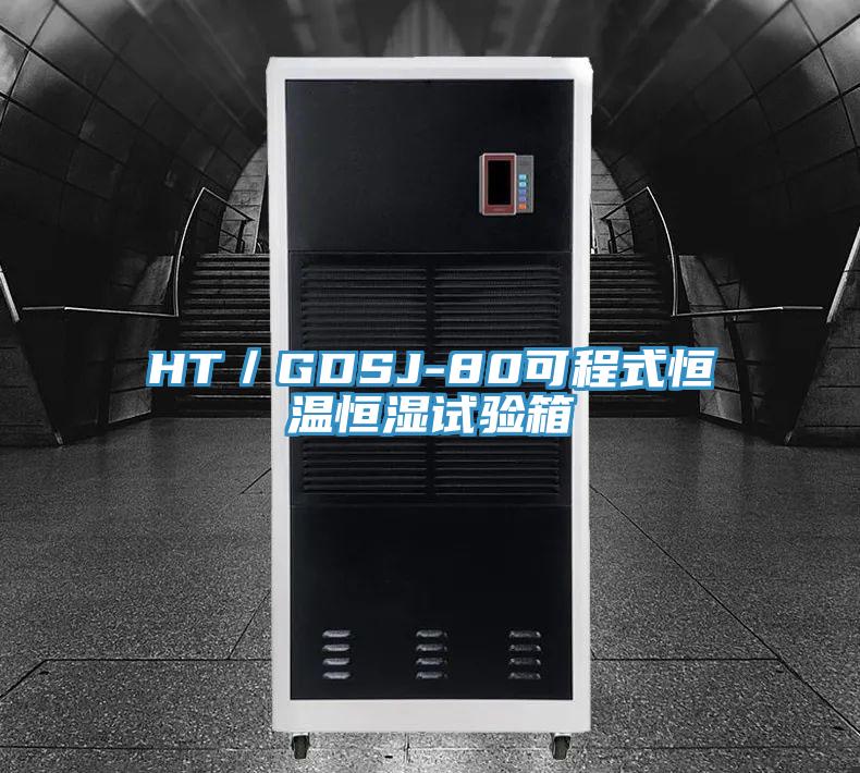 HT／GDSJ-80可程式恒溫恒濕試驗箱