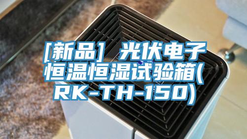 [新品] 光伏電子恒溫恒濕試驗(yàn)箱(RK-TH-150)