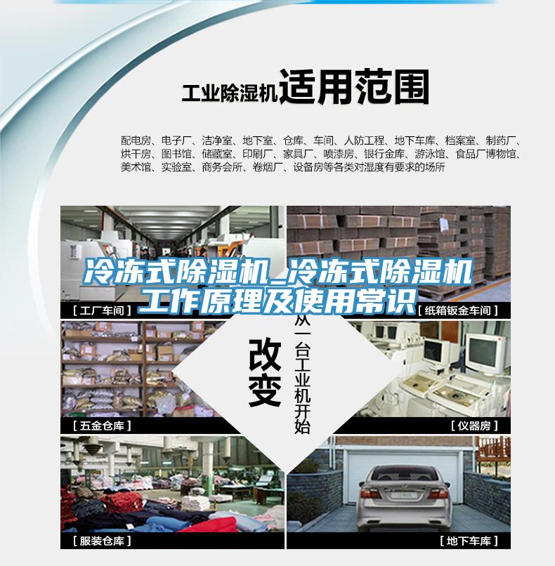 冷凍式除濕機_冷凍式除濕機工作原理及使用常識