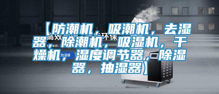 【防潮機，吸潮機，去濕器，除潮機，吸濕機，干燥機，濕度調節器，除濕器，抽濕器】