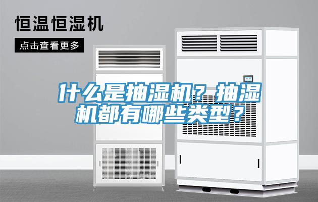 什么是抽濕機？抽濕機都有哪些類型？