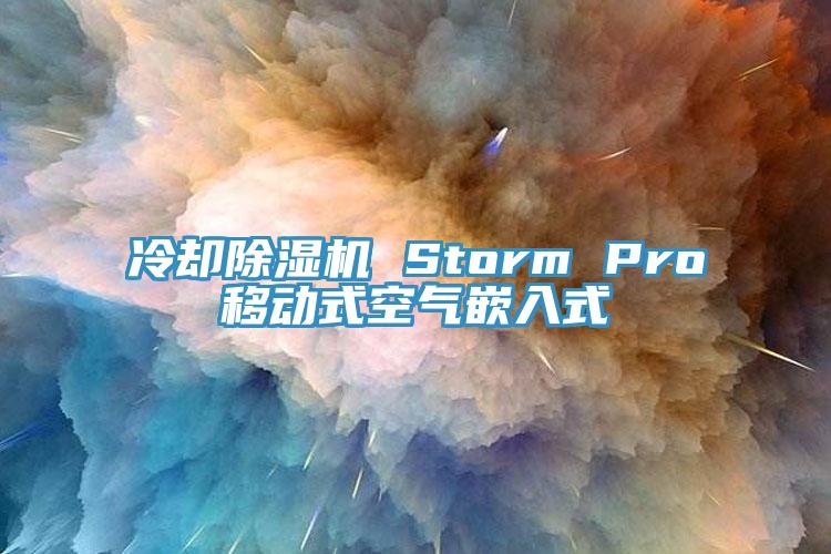 冷卻除濕機 Storm Pro移動式空氣嵌入式