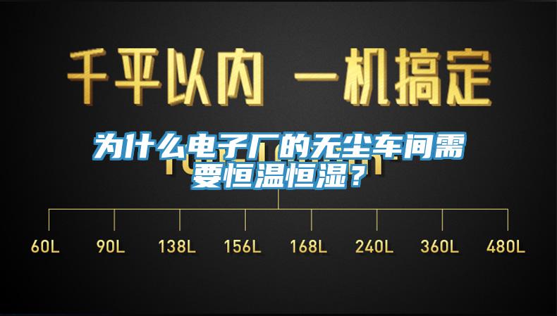 為什么電子廠的無塵車間需要恒溫恒濕？