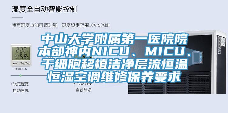 中山大學附屬第一醫院院本部神內NICU、MICU、干細胞移植潔凈層流恒溫恒濕空調維修保養要求