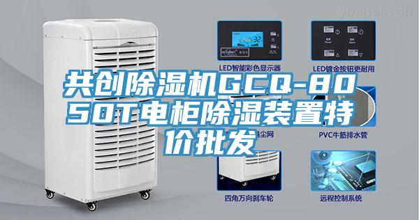 共創除濕機GCQ-8050T電柜除濕裝置特價批發