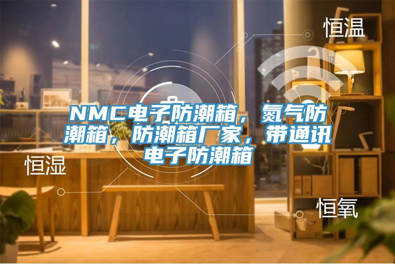 NMC電子防潮箱，氮?dú)夥莱毕?，防潮箱廠家，帶通訊電子防潮箱