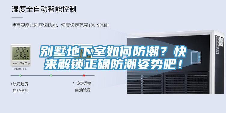 別墅地下室如何防潮？快來解鎖正確防潮姿勢吧！