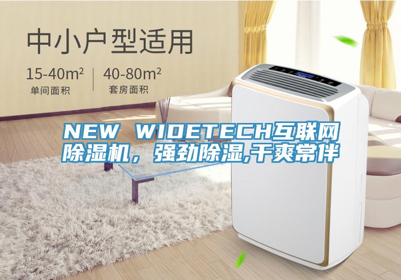 NEW WIDETECH互聯(lián)網(wǎng)除濕機(jī)，強(qiáng)勁除濕,干爽常伴