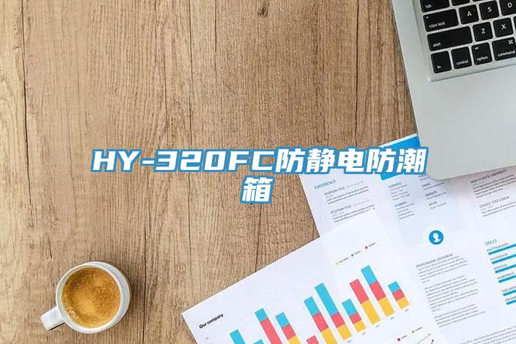 HY-320FC防靜電防潮箱