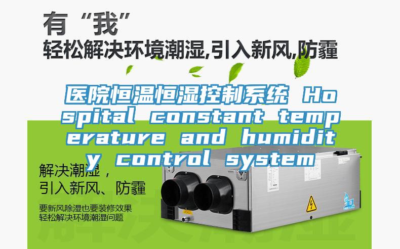 醫院恒溫恒濕控制系統 Hospital constant temperature and humidity control system