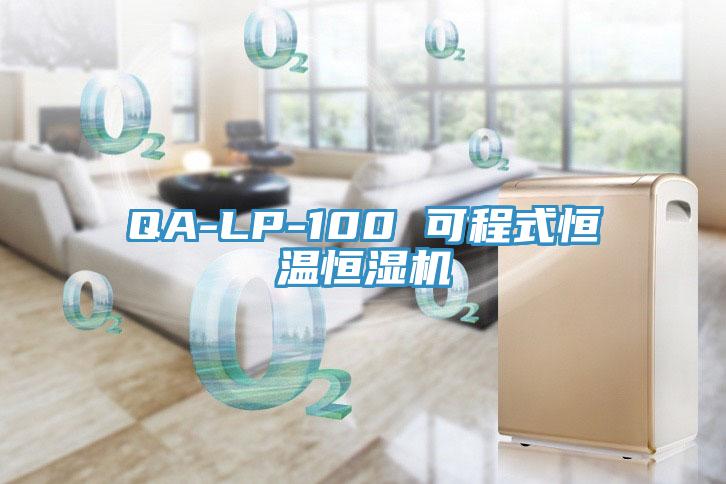 QA-LP-100 可程式恒溫恒濕機