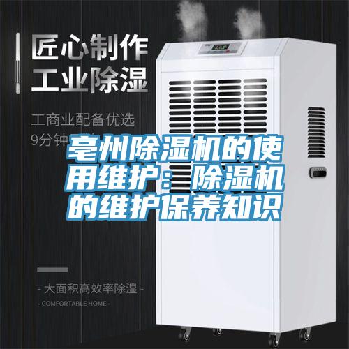 亳州除濕機的使用維護：除濕機的維護保養知識