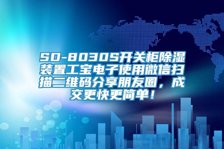 SD-8030S開關(guān)柜除濕裝置工寶電子使用微信掃描二維碼分享朋友圈，成交更快更簡(jiǎn)單！