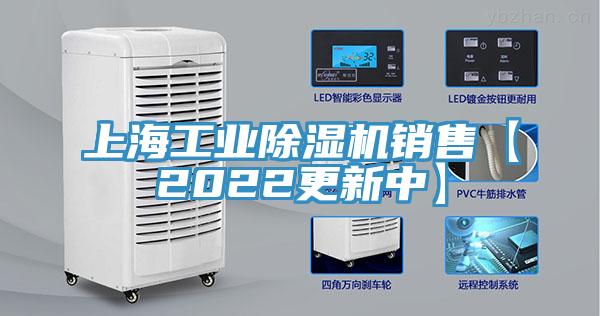 上海工業(yè)除濕機(jī)銷(xiāo)售【2022更新中】