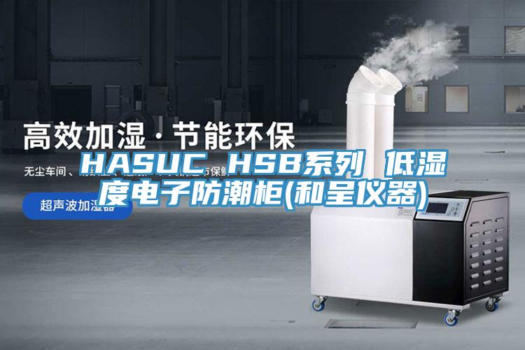 HASUC HSB系列 低濕度電子防潮柜(和呈儀器)