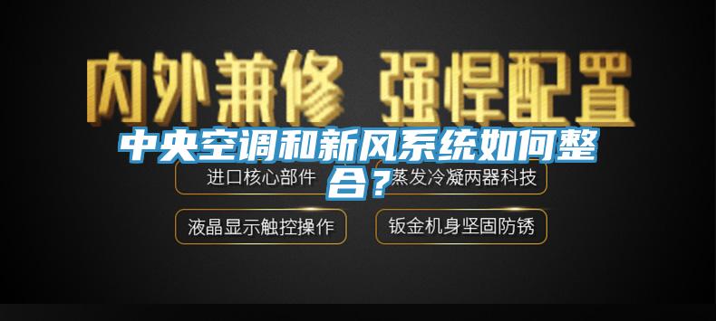 中央空調和新風系統如何整合？